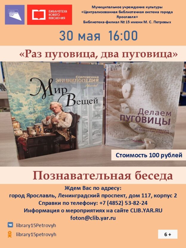 Познавательная беседа «Раз пуговица, два пуговица» 6+