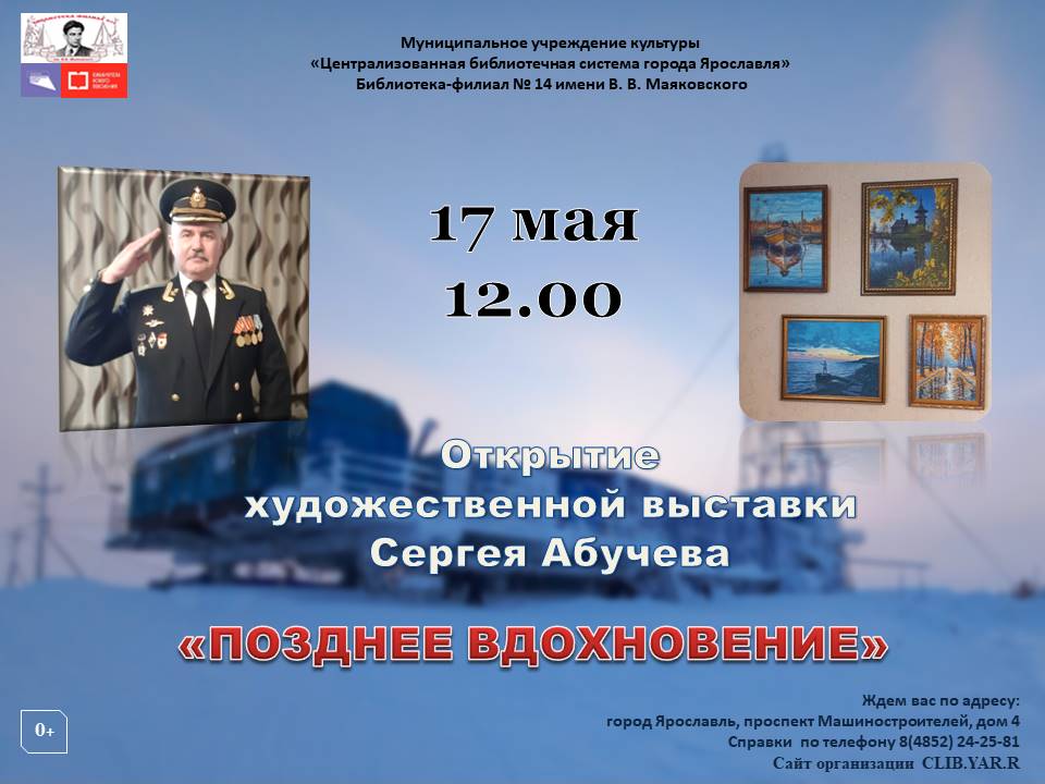 Открытие выставки живописи «Позднее вдохновение» ярославского художника Сергея Абучева 0+