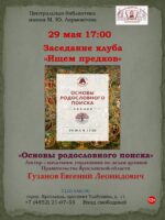 «Основы поиска родословной». Клуб «Краеведческие встречи» 12+  