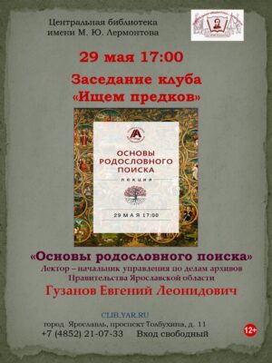 «Основы поиска родословной». Клуб «Краеведческие встречи» 12+  