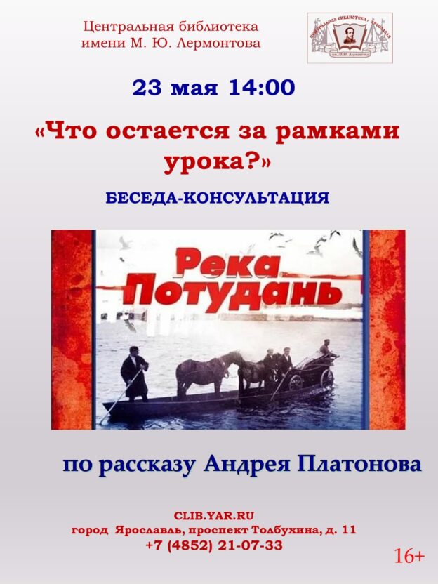 Беседа-консультация «Что остается за рамками урока?». Рассказ Андрея Платонова «Река Потудань» 16+  