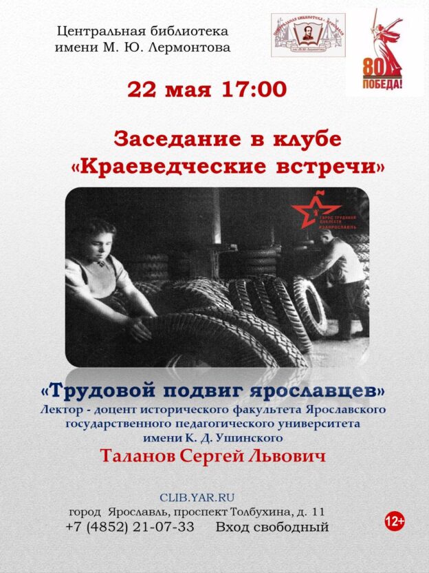 «Трудовой подвиг ярославцев». Заседание в клубе «Краеведческие встречи» 12+   