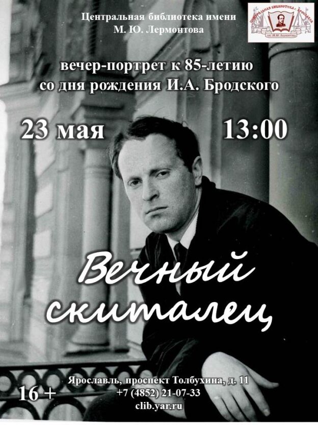 «Вечный скиталец» 85-летию со дня рождения поэта И. А. Бродского