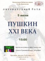 Литературный батл «Пушкин XXI века» 12+