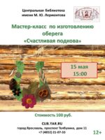 Мастер-класс «Счастливая подкова» 12+
