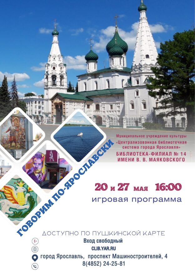 Игра «Говорим по-ярославски» 6+