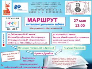 Весенний всероссийский интеллектуальный забег «Бегущая книга – 2025» 6+