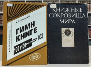 Выставка-напоминание «Слово о книге» 12+