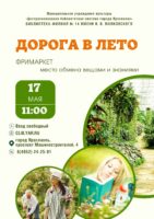 Фримаркет «Дорога в лето» 6+
