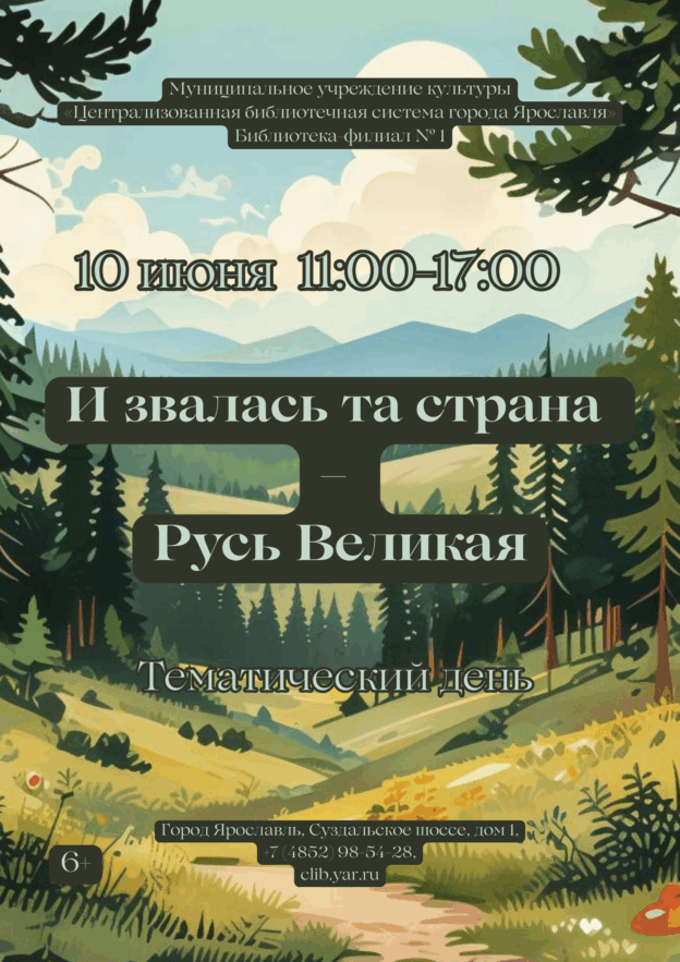 Тематический день «И звалась та страна – Русь Великая» 6+