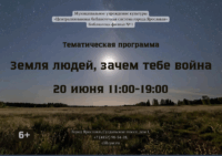 Тематическая программа «Земля людей, зачем тебе война» 6+