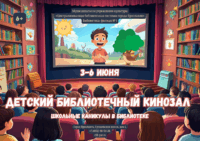 Детский библиотечный кинозал 6+
