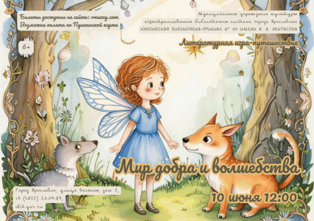 Литературная игра-путешествие «Мир добра и волшебства» 6+