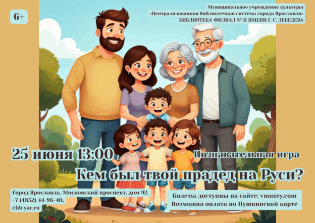Познавательная игра «Кем был твой прадед на Руси?» 6+