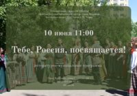 Литературно-музыкальная программа «Тебе, Россия, посвящается!» 12+