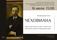 Литературный квест «Чеховиана» 6+