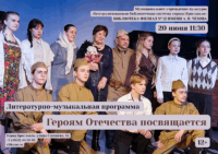 Литературно-музыкальная программа «Героям Отечества посвящается» 12+