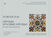 Интерактивная программа «Изразцы. Красивые изразцы!» 6+