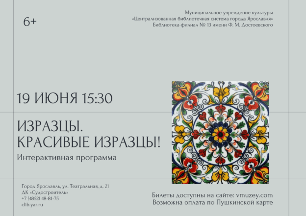 Интерактивная программа «Изразцы. Красивые изразцы!» 6+