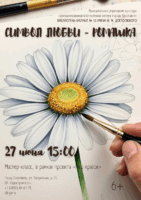 Мастер-класс «Символ любви — ромашка» 6+