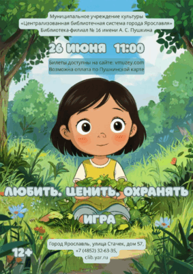 Игра «Любить. Ценить. Охранять» 12+ 