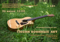 Познавательный час «Песни военных лет» 12+ Познавательный час «Песни военных лет» 12+