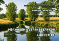 Интерактивная игра «Мы живем в стране великой» 6+ Интерактивная игра «Мы живем в стране великой» 6+