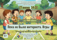 Познавательно-развлекательная программа «Пока не было интернета. Игры» 6+