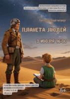 Литературный четверг «Планета людей» 6+