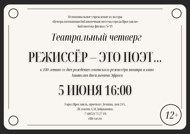 Театральный четверг «Режиссёр – это поэт…» 12+