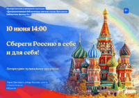 Литературно-музыкальная программа «Сбереги Россию в себе и для себя!» 6+