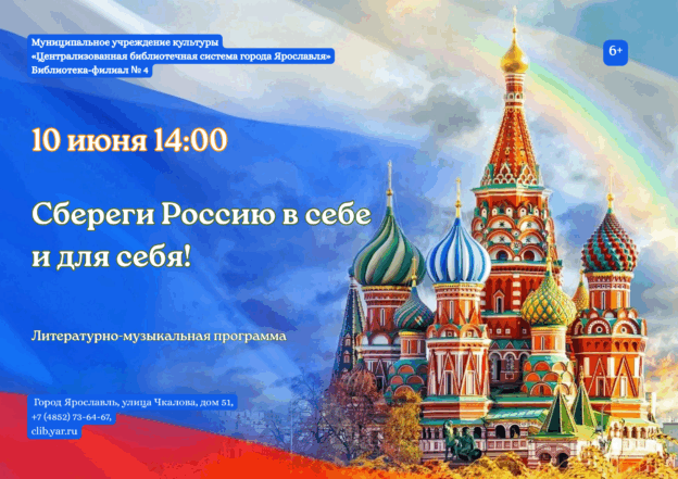 Литературно-музыкальная программа «Сбереги Россию в себе и для себя!» 6+