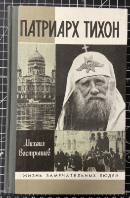 «Патриарх Тихон и святые подвижники на земле Даниловской». Клуб «Краеведческие встречи»