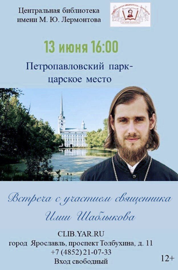 «Петропавловский парк — царское место». Встреча c участием священника Илии Шаблыкова 12+