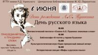День рождения А. С. Пушкина. День русского языка 12+