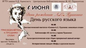 День рождения А. С. Пушкина. День русского языка 12+