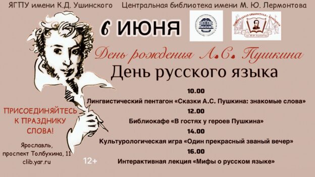 День рождения А. С. Пушкина. День русского языка 12+