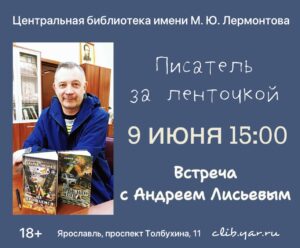 «Писатель за ленточкой». Встреча с Андреем Лисьевым 18+
