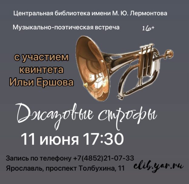 Музыкально-поэтическая встреча в рамках проекта «Джазовые строфы» 16+