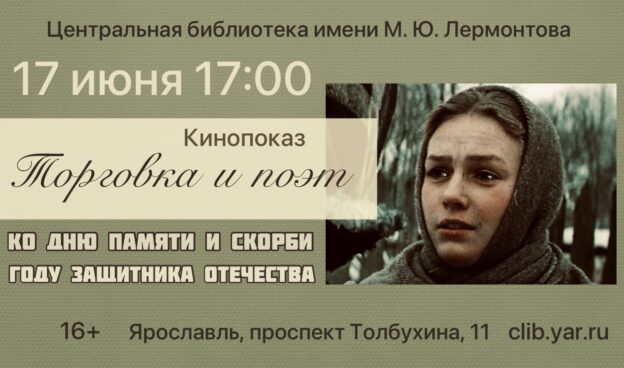 «Торговка и поэт». Кинопоказ ко Дню памяти и скорби и Году защитника Отечества 16+