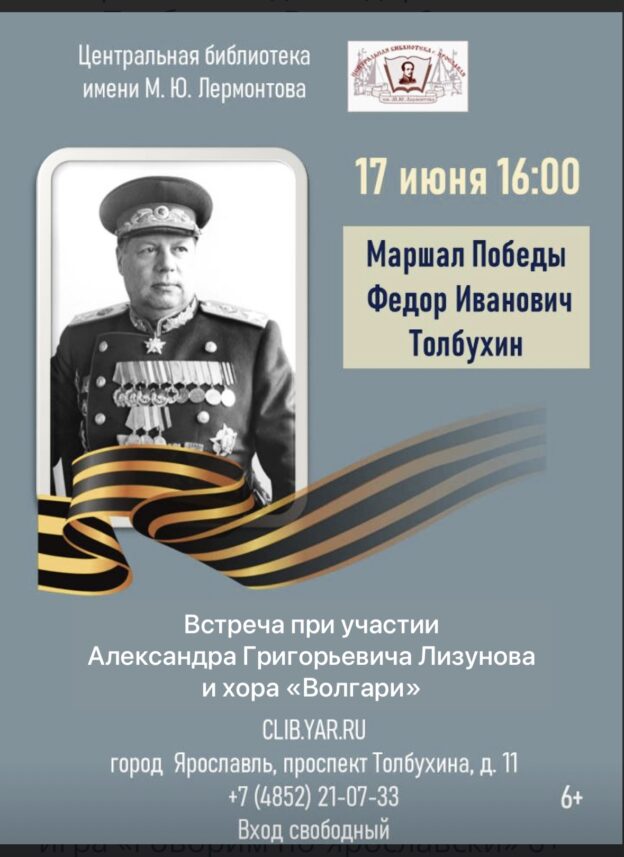 «Маршал Победы Федор Иванович Толбухин». Встреча 6+