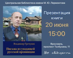 «Письма из уходящей русской провинции». Презентация книги Владимира Гречухина 16+
