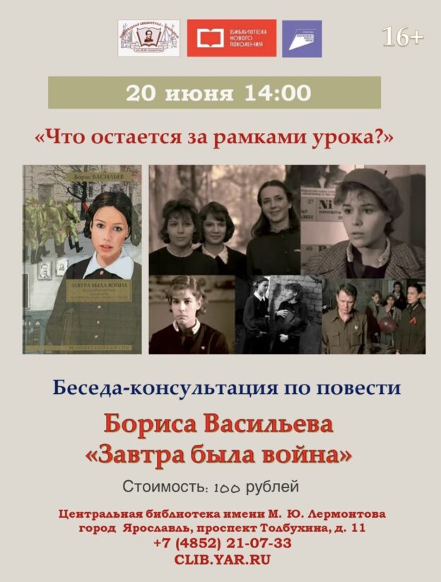 Беседа-консультация «Что остается за рамками урока?». Повесть Бориса Васильева «Завтра была война» 16+ 