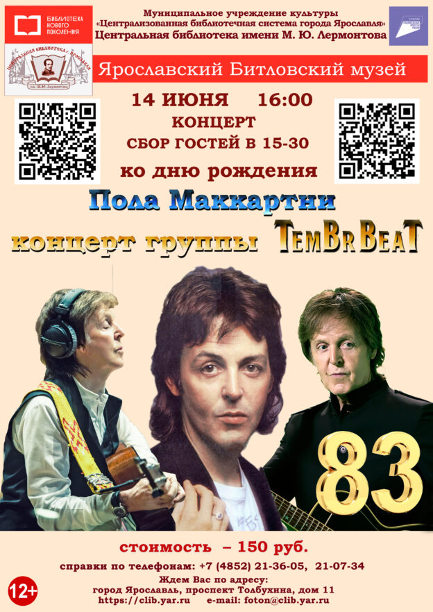 «Концерт группы Tembr Beat ко дню рождения Пола Маккартни». Музыкальный концерт в зале «Мцыри» 6+