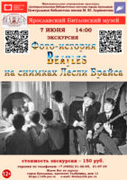 «Фото-история Beatles на снимках Лесли Брайса». Литературно-музыкальная экскурсия в музей «Битлз» 6+ «Фото-история Beatles на снимках Лесли Брайса». Литературно-музыкальная экскурсия в музей «Битлз» 6+