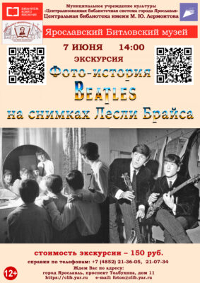 «Фото-история Beatles на снимках Лесли Брайса». Литературно-музыкальная экскурсия в музей «Битлз» 6+ «Фото-история Beatles на снимках Лесли Брайса». Литературно-музыкальная экскурсия в музей «Битлз» 6+