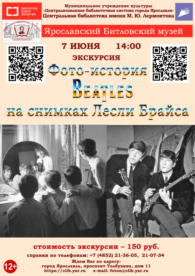«Фото-история Beatles на снимках Лесли Брайса». Литературно-музыкальная экскурсия в музей «Битлз» 6+