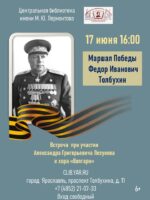«Маршал Победы Федор Иванович Толбухин». Встреча 6+ «Маршал Победы Федор Иванович Толбухин». Встреча 6+