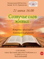 «Созвучье слов живых». Встреча с филологом Евгенией Куфириной 12+
