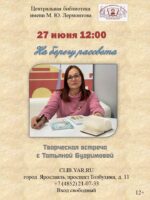 Творческая встреча «На берегу рассвета» с писателем Татьяной Бугримовой (Москва) 12+ Творческая встреча «На берегу рассвета» с писателем Татьяной Бугримовой (Москва) 12+
